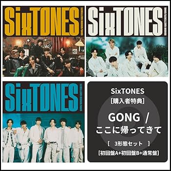 Amazon.co.jp: 【初回特典あり】SixTONES GONG/ここに帰ってきて